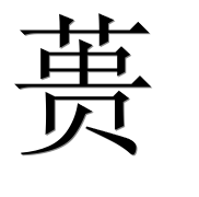 Иероглиф 蒉