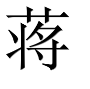 Иероглиф 蒋