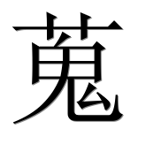 Иероглиф 蒐