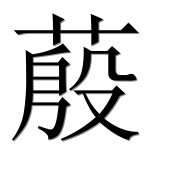 Иероглиф 蒑