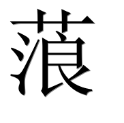 Иероглиф 蒗
