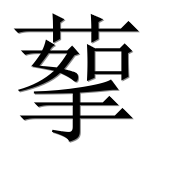 Иероглиф 蒘