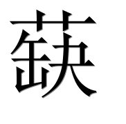 Иероглиф 蒛
