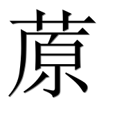 Иероглиф 蒝