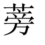 Иероглиф 蒡