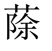 Иероглиф 蒢