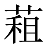 Иероглиф 蒩