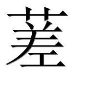 Иероглиф 蒫