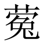 Иероглиф 蒬