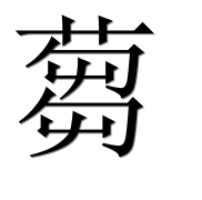 Иероглиф 蒭