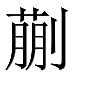 Иероглиф 蒯
