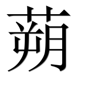 Иероглиф 蒴
