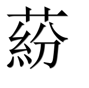 Иероглиф 蒶