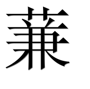 Иероглиф 蒹