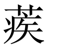 Иероглиф 蒺