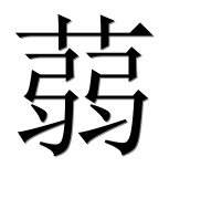Иероглиф 蒻