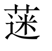 Иероглиф 蒾