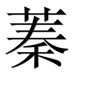 Иероглиф 蓁