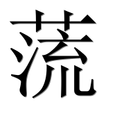 Иероглиф 蓅
