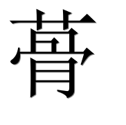 Иероглиф 蓇