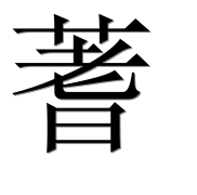 Иероглиф 蓍