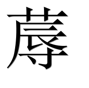 Иероглиф 蓐