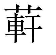 Иероглиф 蓒