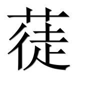 Иероглиф 蓗