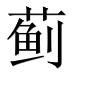 Иероглиф 蓟