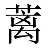 Иероглиф 蓠