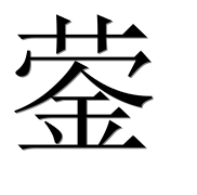 Иероглиф 蓥