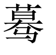 Иероглиф 蓦