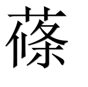 Иероглиф 蓧