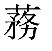 Иероглиф 蓩