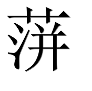 Иероглиф 蓱
