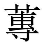 Иероглиф 蓴