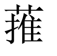 Иероглиф 蓷