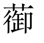 Иероглиф 蓹