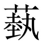 Иероглиф 蓺