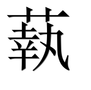 Иероглиф 蓻