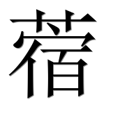 Иероглиф 蓿