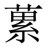 Иероглиф 蔂