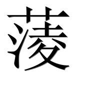 Иероглиф 蔆