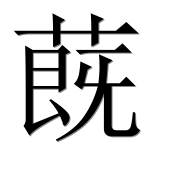 Иероглиф 蔇