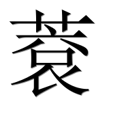 Иероглиф 蔉
