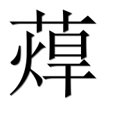 Иероглиф 蔊