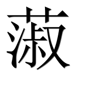 Иероглиф 蔋