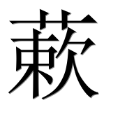 Иероглиф 蔌