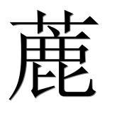 Иероглиф 蔍