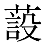 Иероглиф 蔎